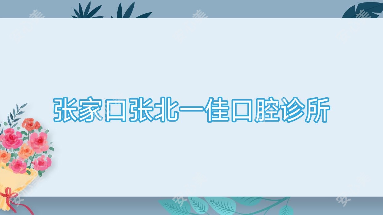 张家口张北一佳口腔诊所
