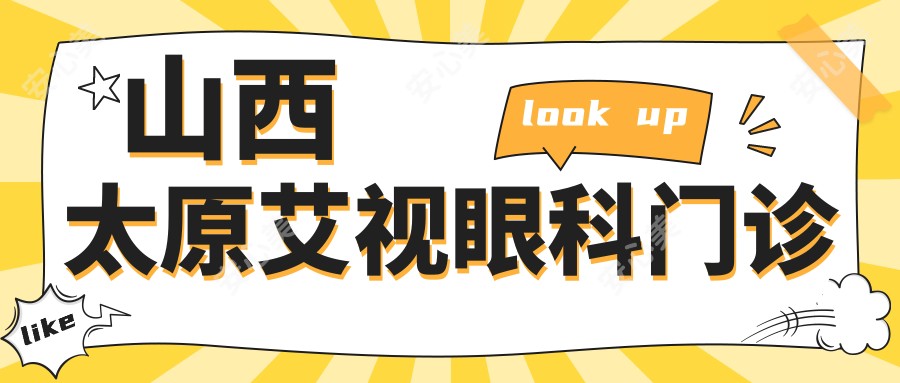 山西太原艾视眼科门诊