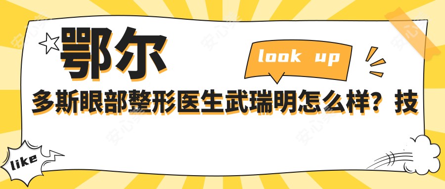 鄂尔多斯眼部整形医生武瑞明怎么样?技术大牛实例解析!