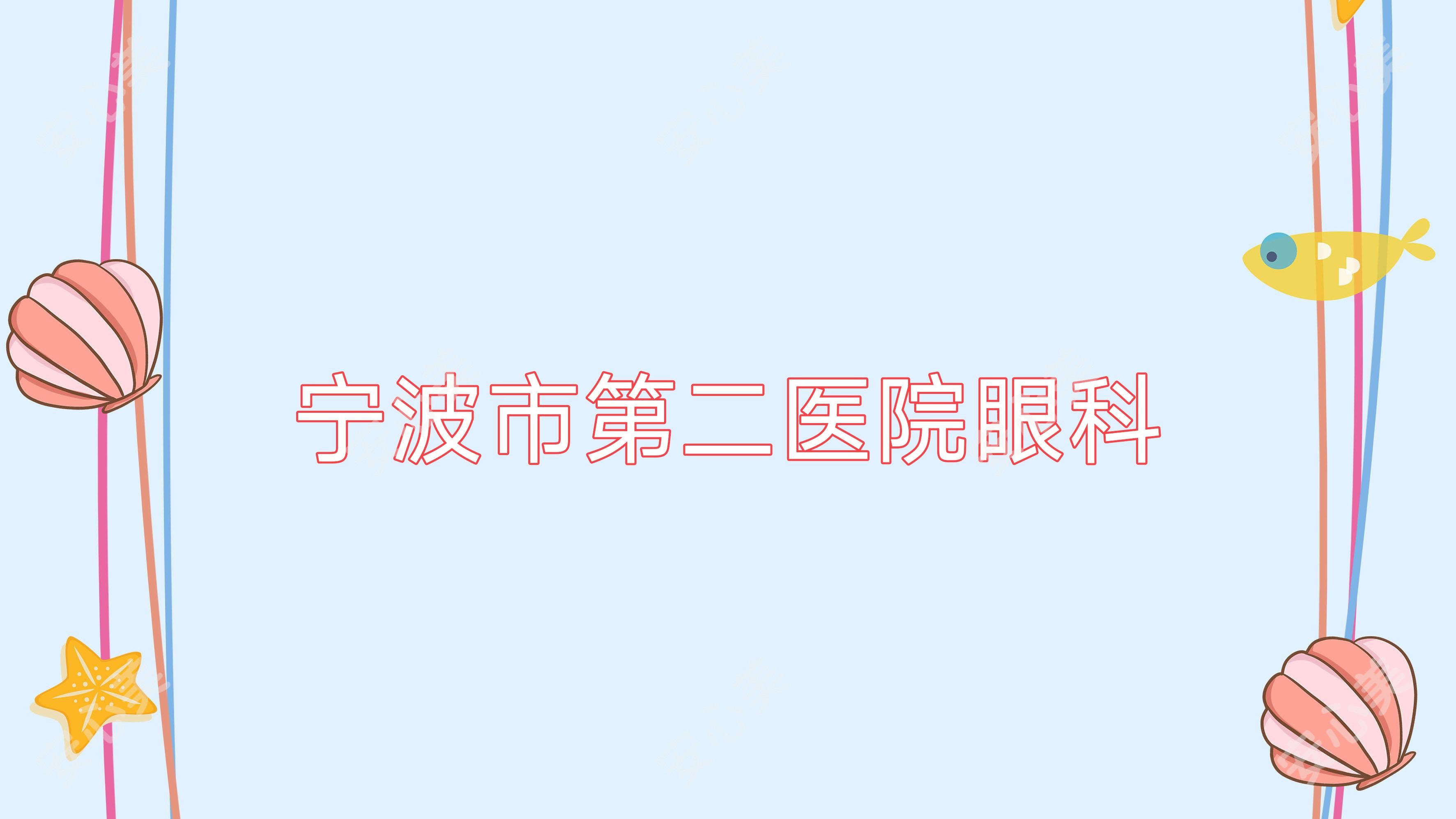 宁波市第二医院眼科