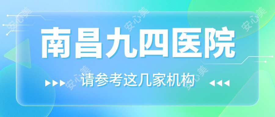 南昌九四医院