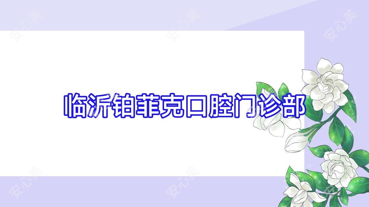临沂铂菲克口腔门诊部