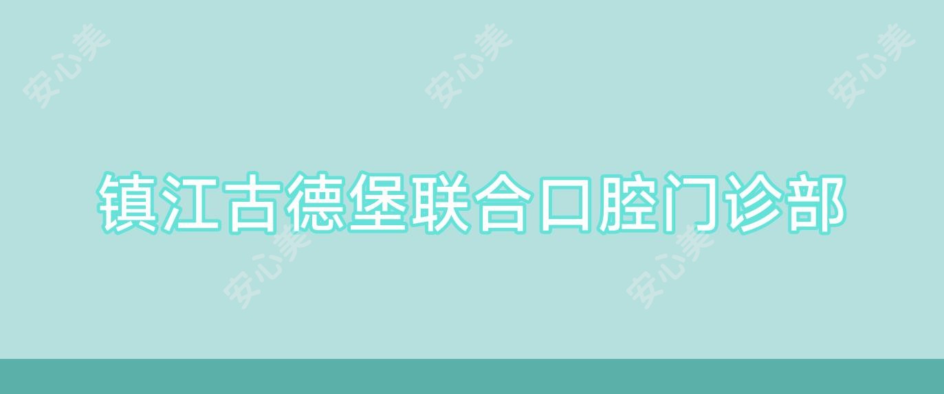 镇江古德堡联合口腔门诊部