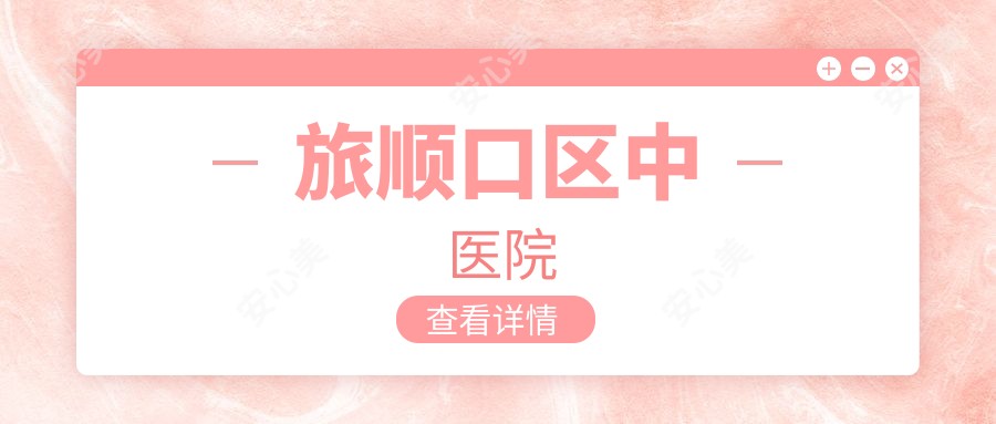 旅顺口区中医院