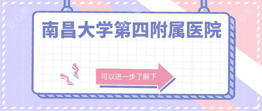 南昌大学第四附属医院
