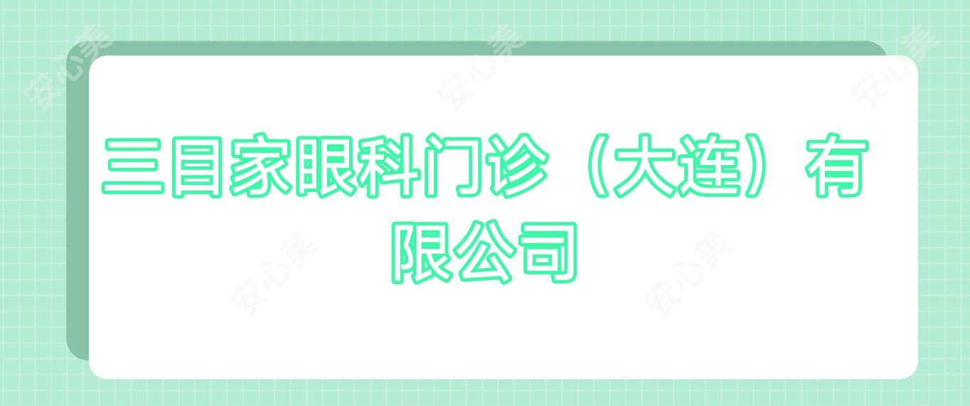 三目家眼科门诊(大连)有限公司