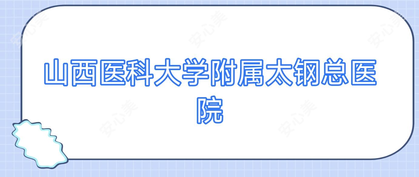 山西医科大学附属太钢总医院