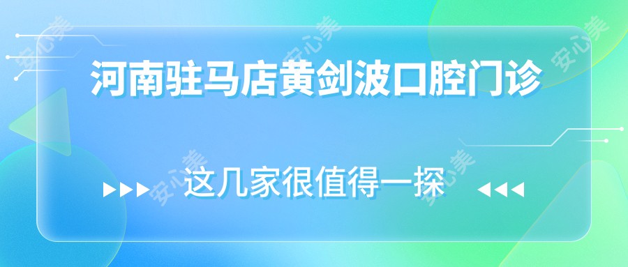 河南驻马店黄剑波口腔门诊