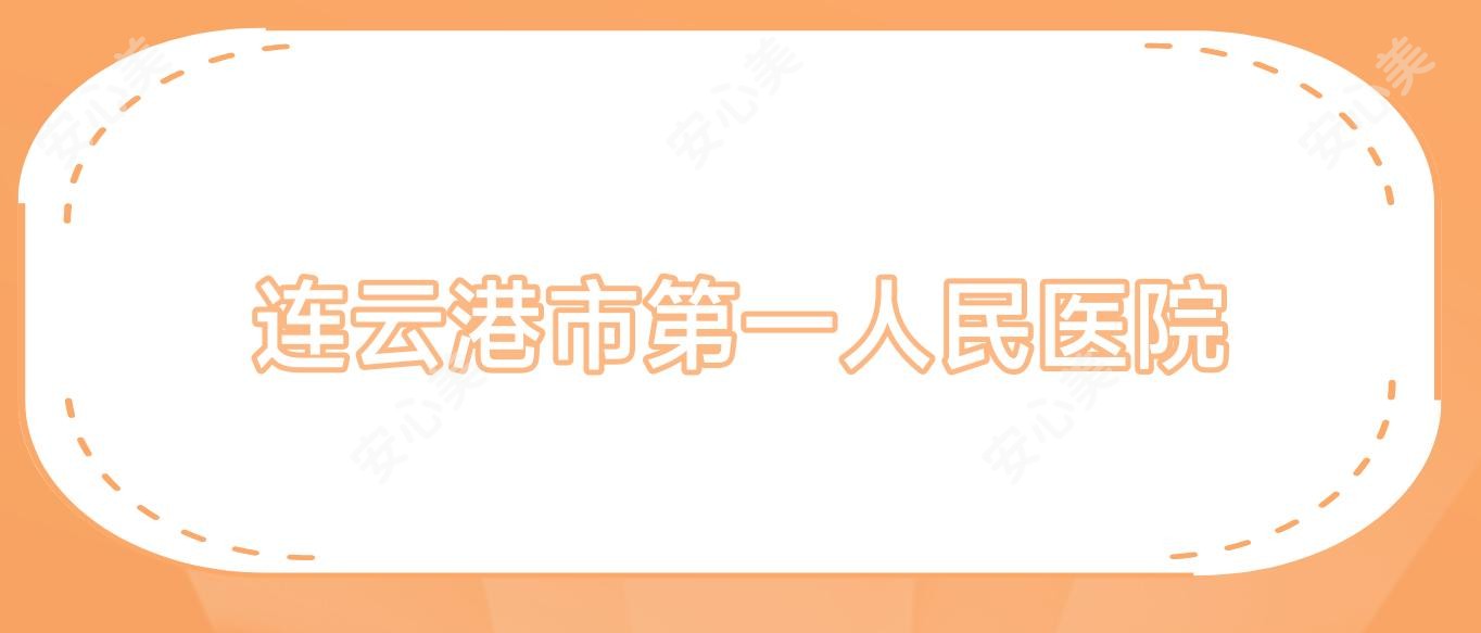 连云港市一人民医院