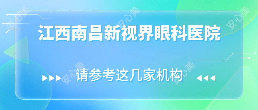 江西南昌新视界眼科医院