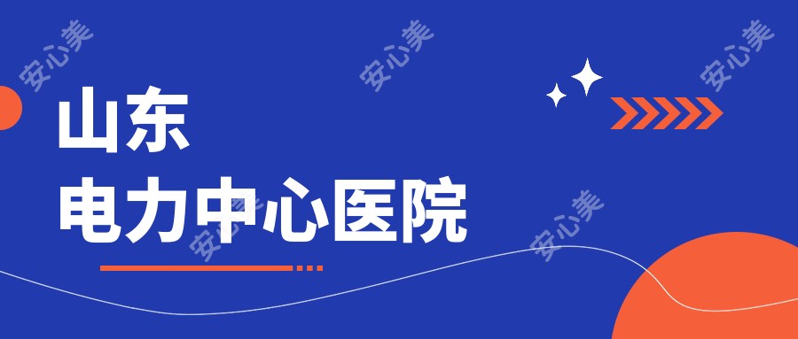 山东电力中心医院