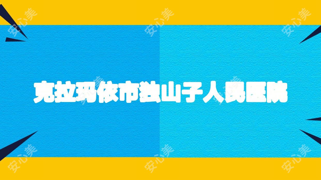 克拉玛依市独山子人民医院