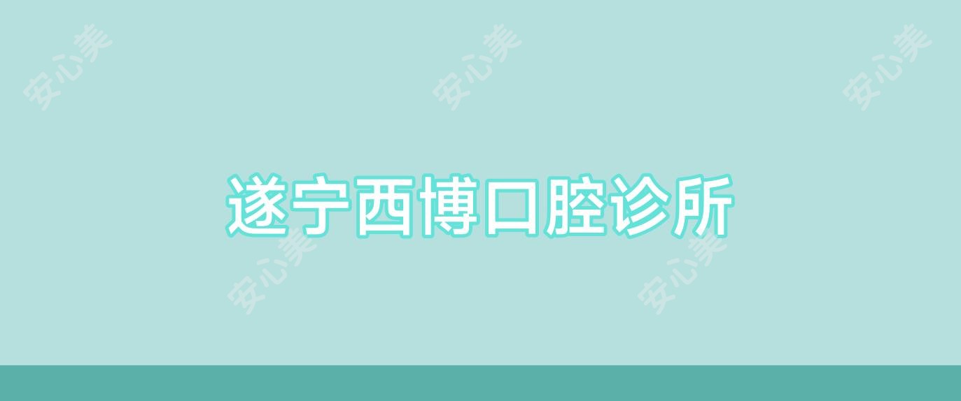 遂宁西博口腔诊所