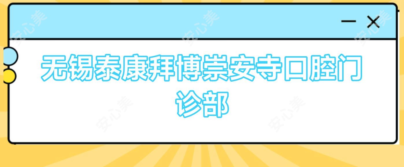 无锡泰康拜博崇安寺口腔门诊部