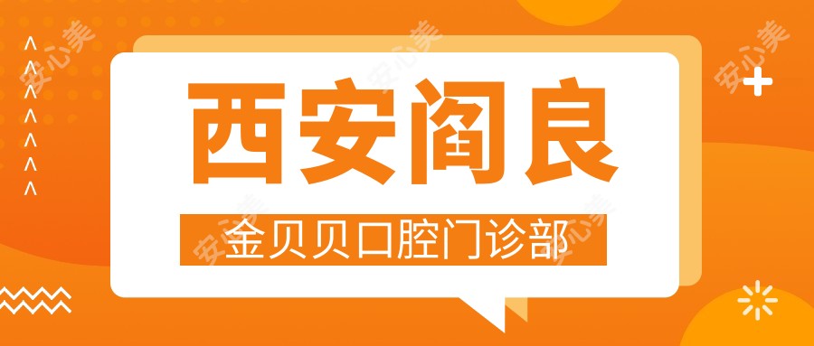 西安阎良金贝贝口腔门诊部