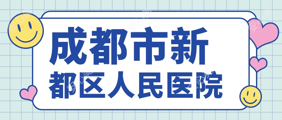 成都市新都区人民医院