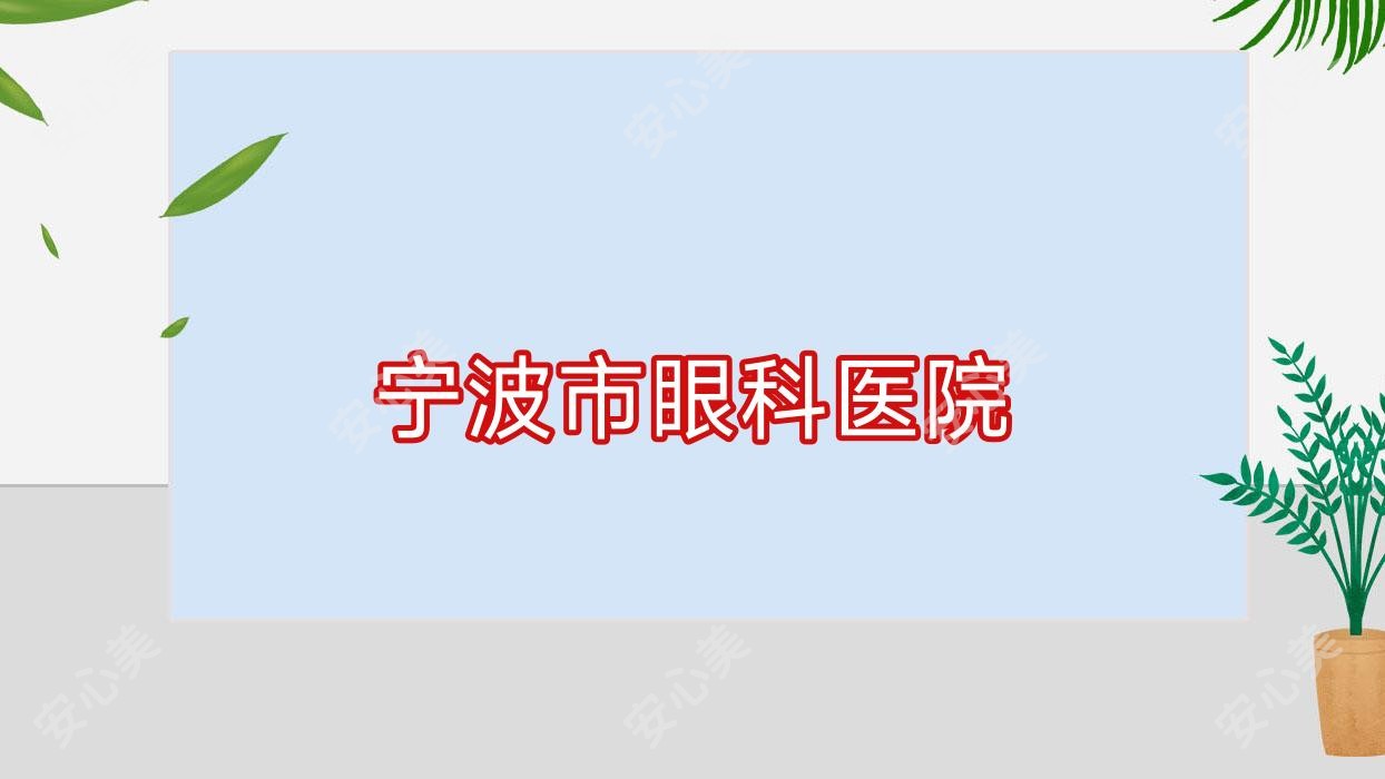 宁波市眼科医院