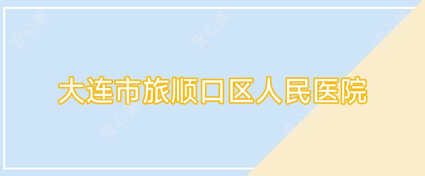 大连市旅顺口区人民医院