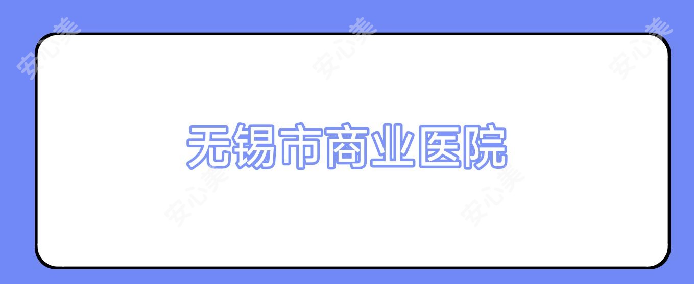 无锡市商业医院