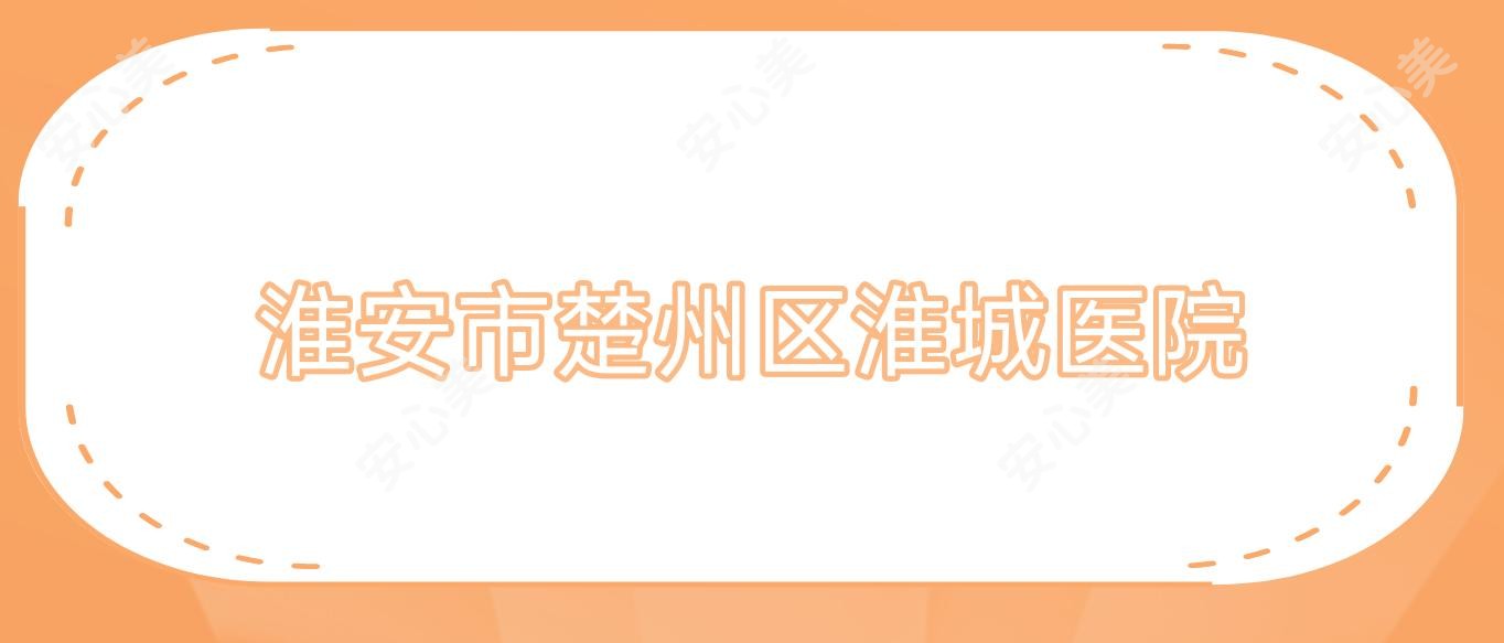 淮安市楚州区淮城医院