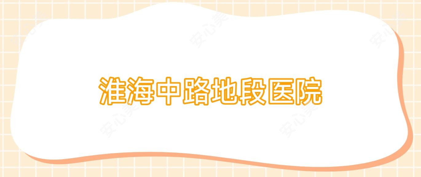 淮海中路地段医院