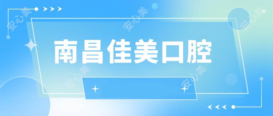 南昌佳美口腔