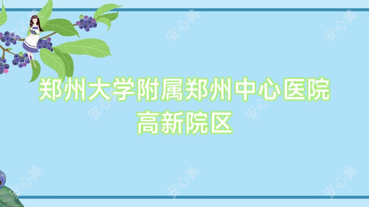 郑州大学附属郑州中心医院高新院区
