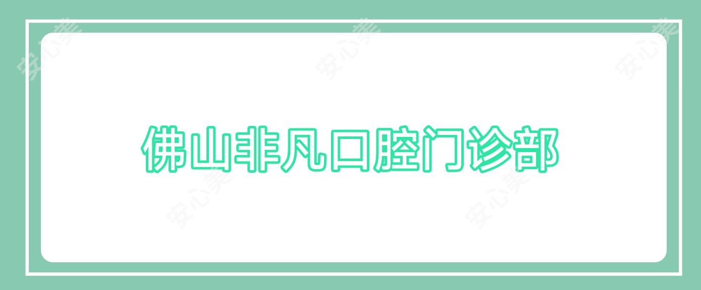 佛山非凡口腔门诊部
