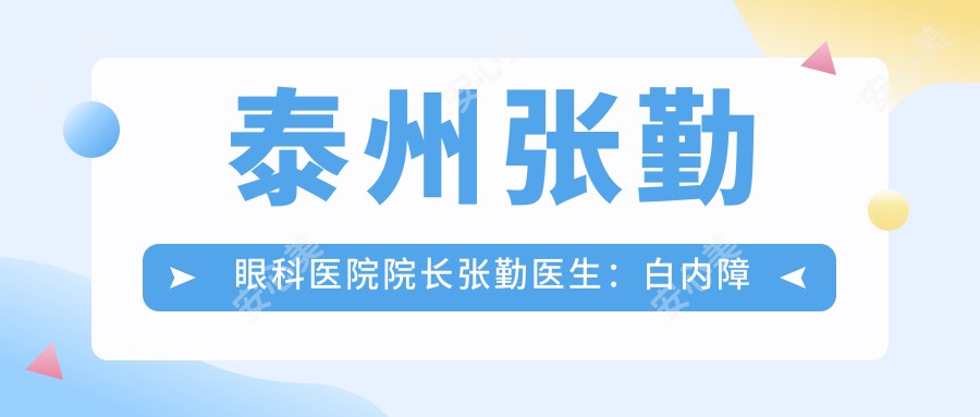 泰州张勤眼科医院院长张勤医生:白内障手术与青少年近视防御医生