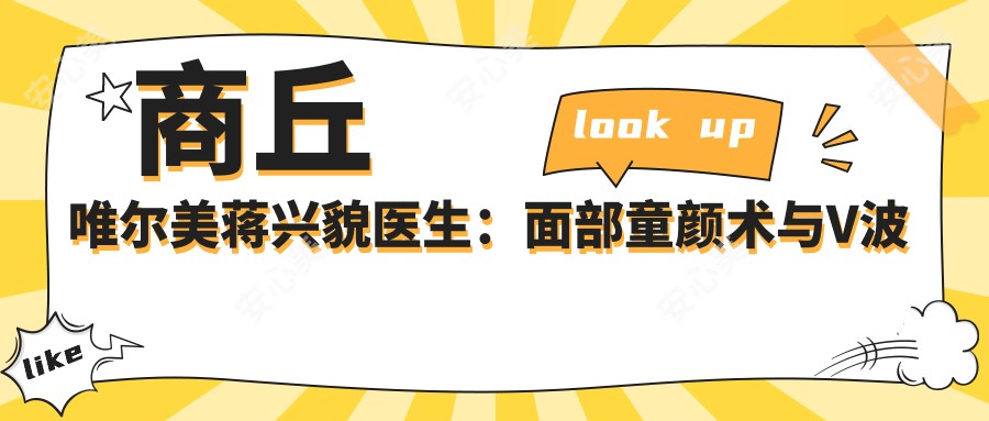 商丘唯尔美蒋兴貌医生:面部童颜术与V波丰胸吸脂医生
