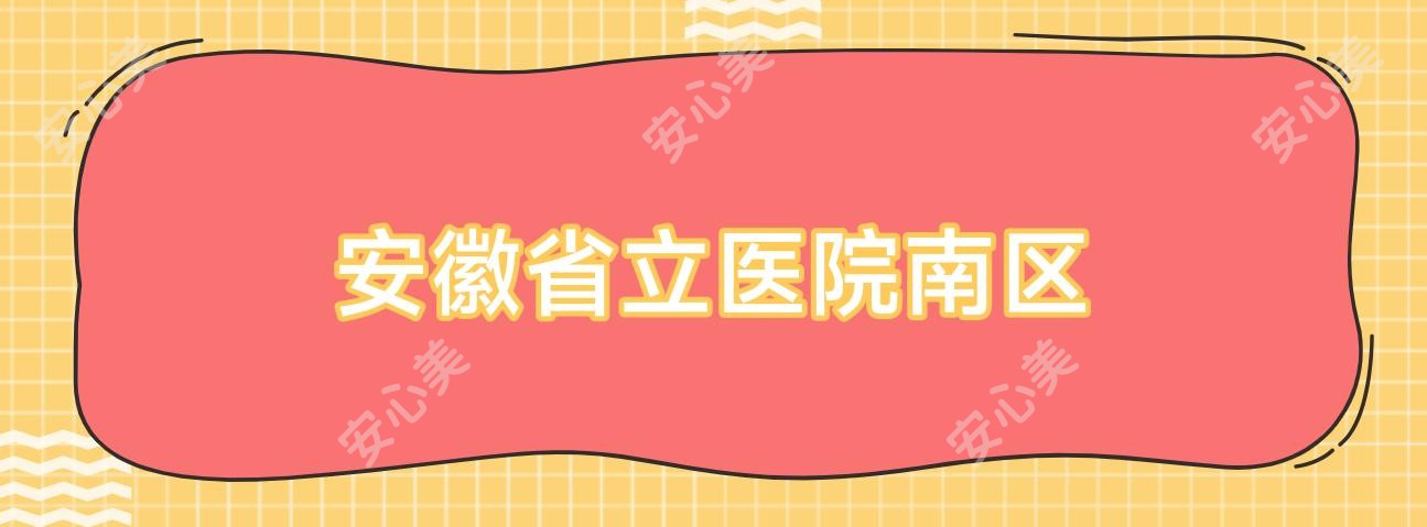 安徽省立医院南区