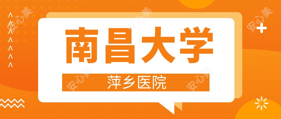 南昌大学萍乡医院