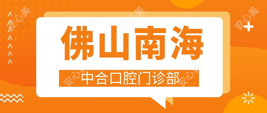佛山南海中合口腔门诊部