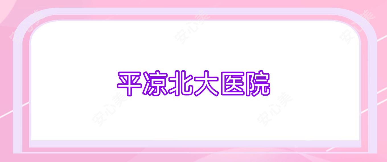 平凉北大医院