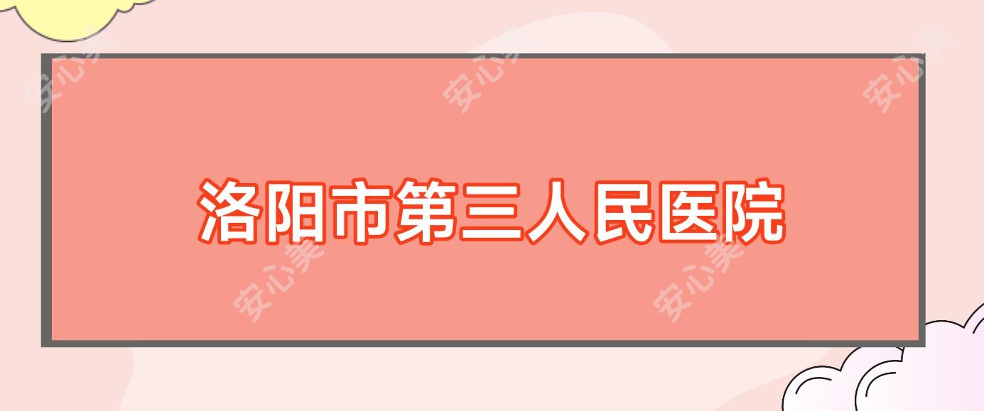 洛阳市第三人民医院