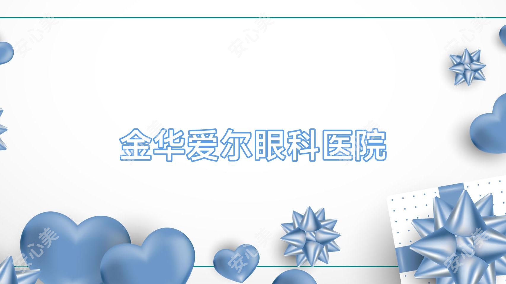 金华爱尔眼科医院