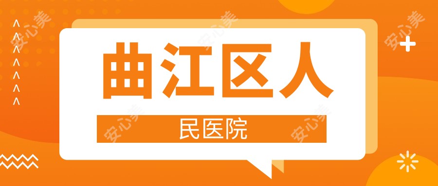 曲江区人民医院