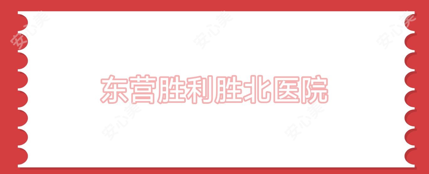 东营胜利胜北医院