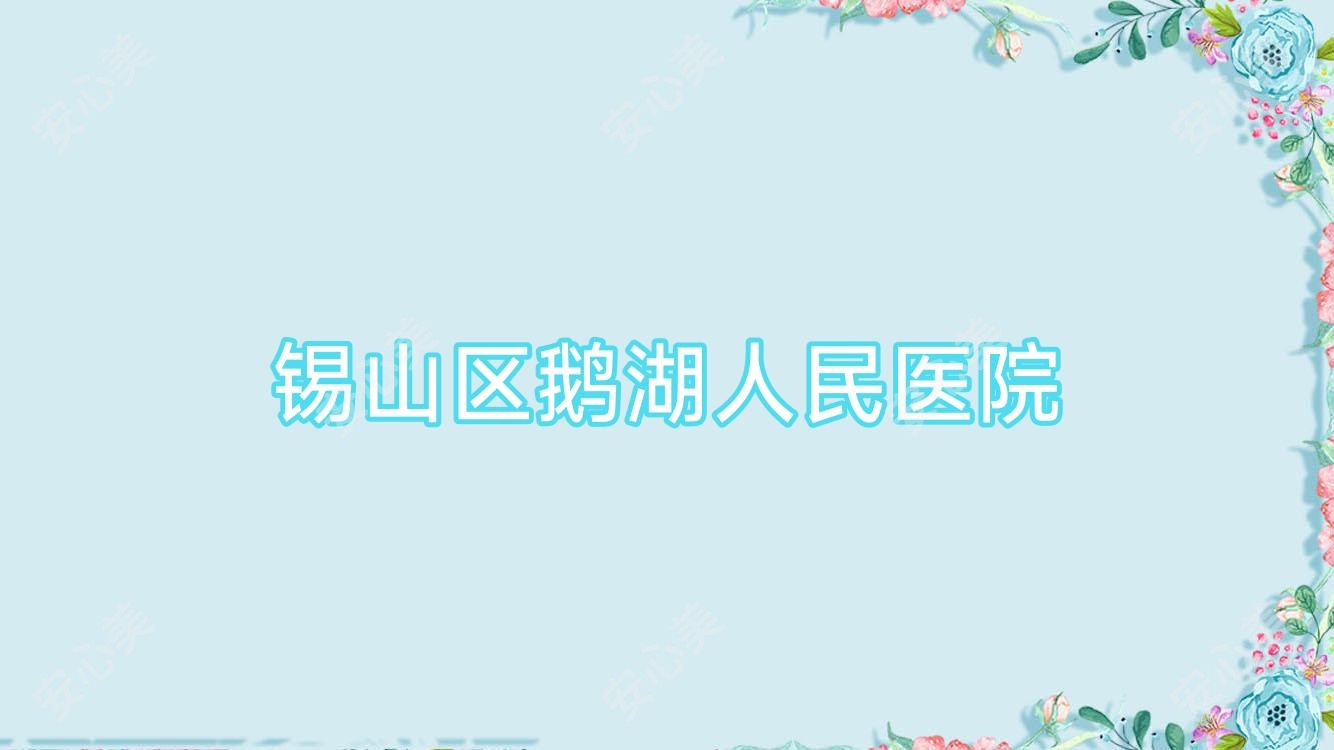 锡山区鹅湖人民医院