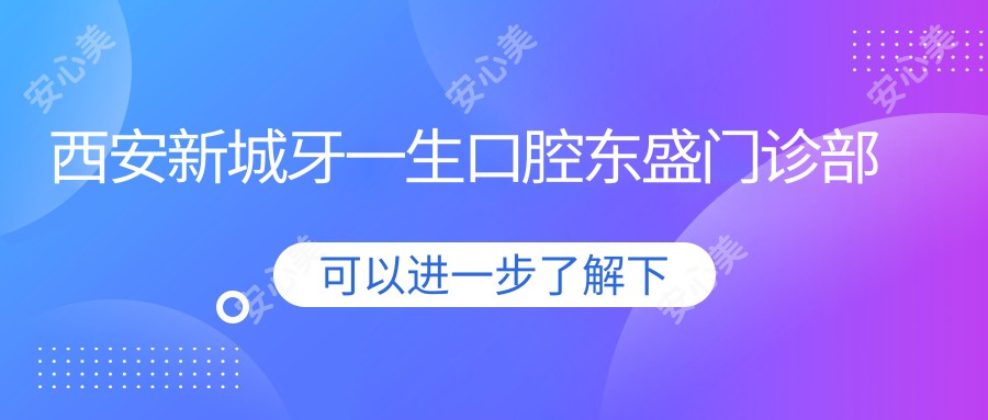 西安新城牙一生口腔东盛门诊部