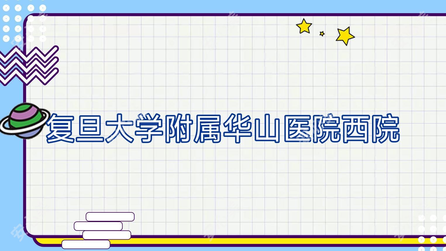 复旦大学附属华山医院西院