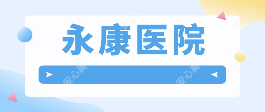 永康医院