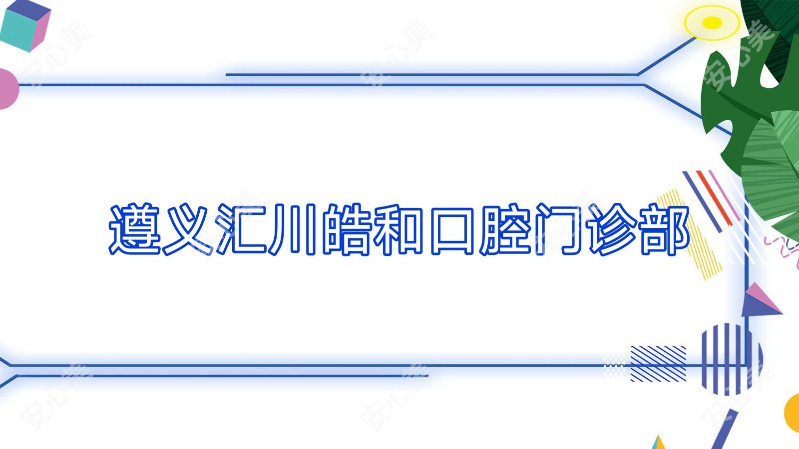 遵义汇川皓和口腔门诊部