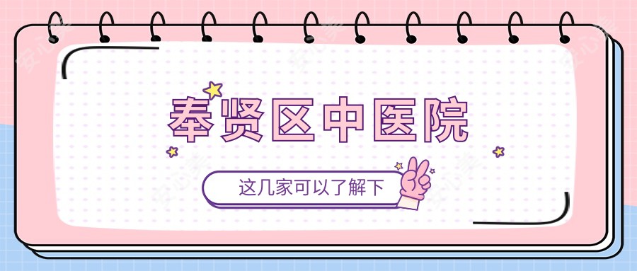 奉贤区中医院
