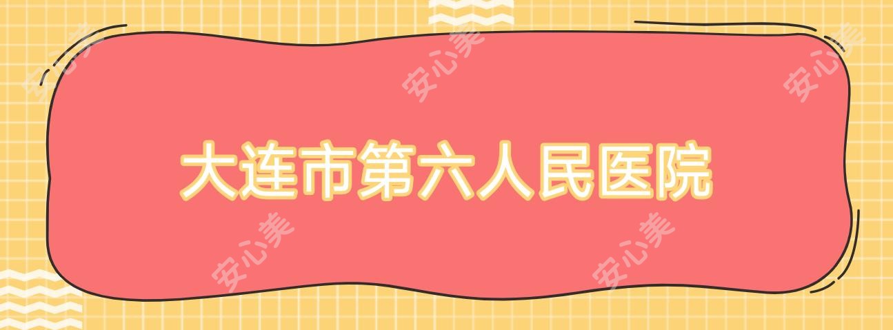 大连市第六人民医院