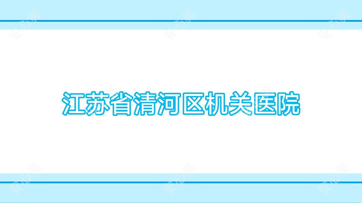 江苏省清河区机关医院