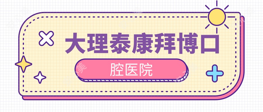 大理泰康拜博口腔医院