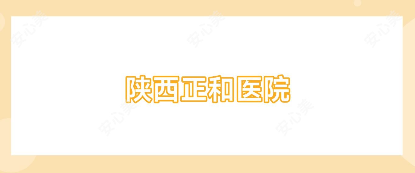 陕西正和医院
