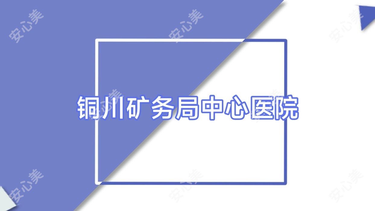 铜川矿务局中心医院
