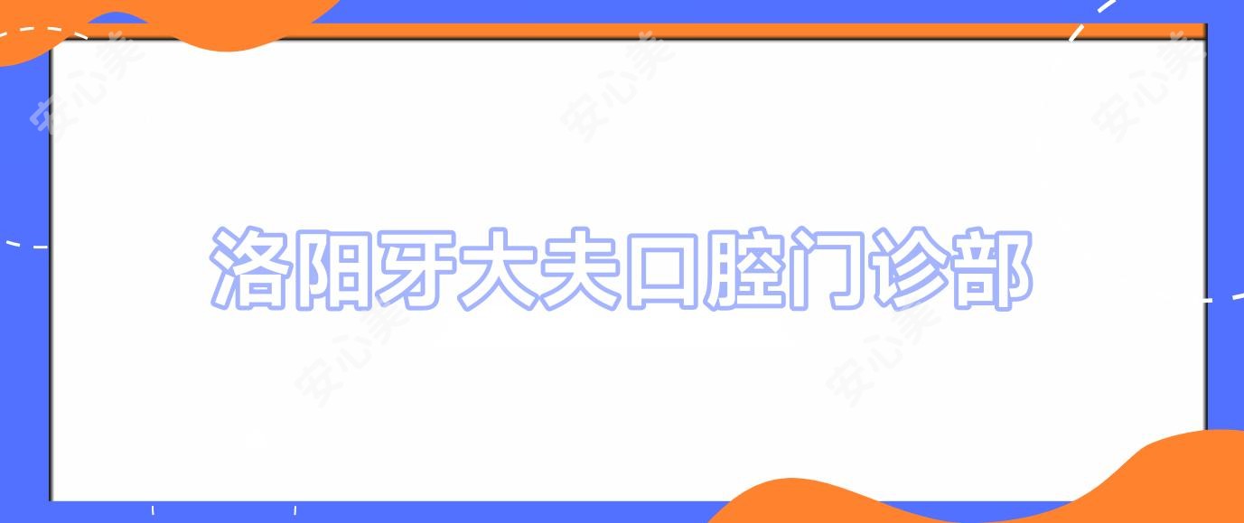 洛阳牙大夫口腔门诊部